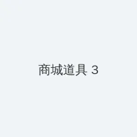 军1V2的PO推荐 积分商城 - 专属头衔卡